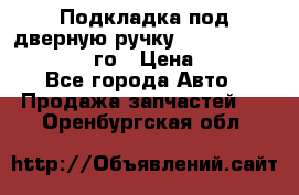 Подкладка под дверную ручку Reng Rover ||LM 2002-12го › Цена ­ 1 000 - Все города Авто » Продажа запчастей   . Оренбургская обл.